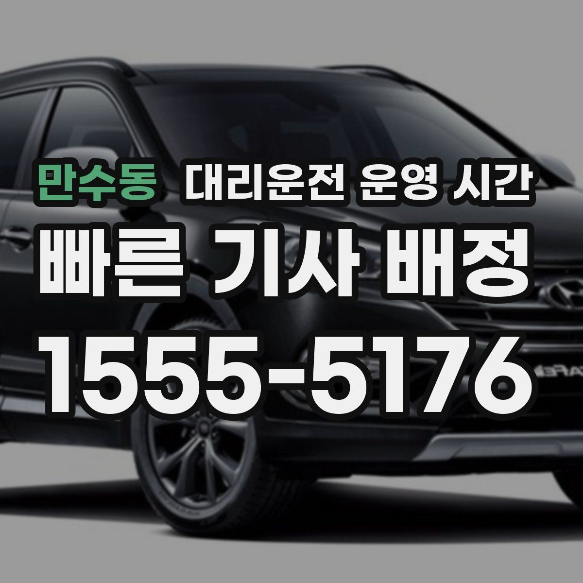 만수동 대리운전 운영 시간