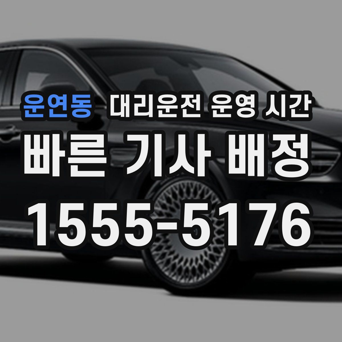 운연동 대리운전 운영 시간