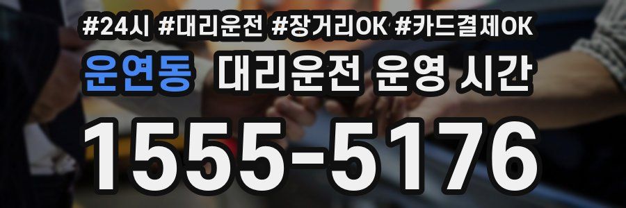 운연동 대리운전 운영 시간