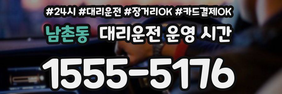 남촌동 대리운전 운영 시간