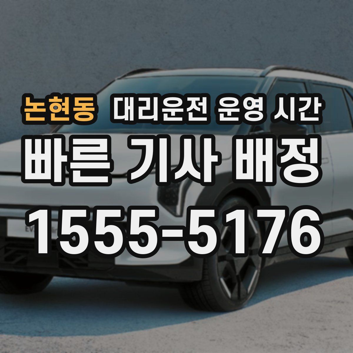 논현동 대리운전 운영 시간