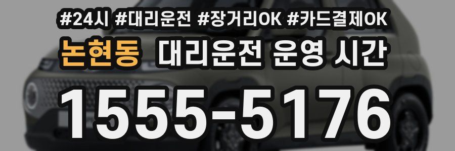 논현동 대리운전 운영 시간