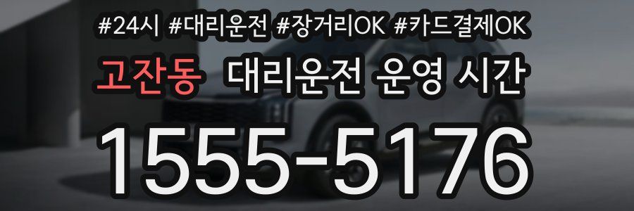고잔동 대리운전 운영 시간