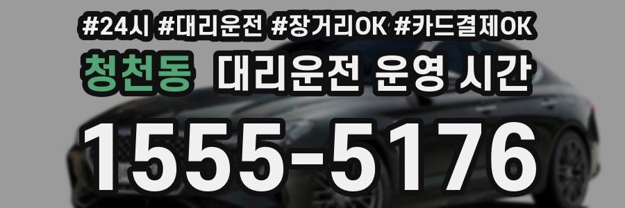 청천동 대리운전 운영 시간