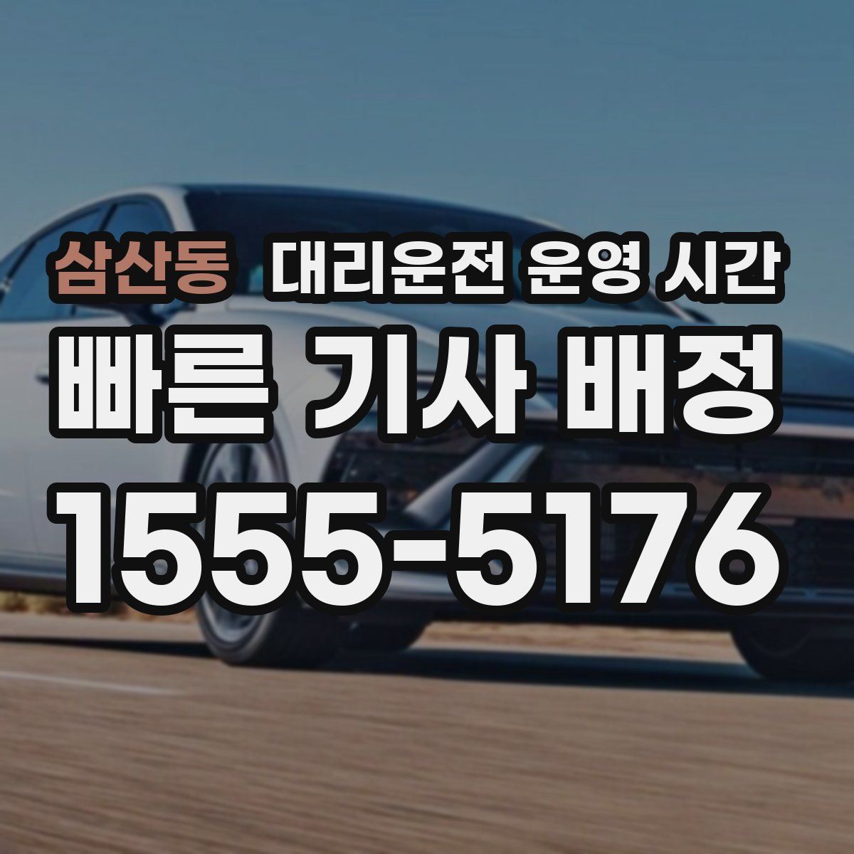 삼산동 대리운전 운영 시간