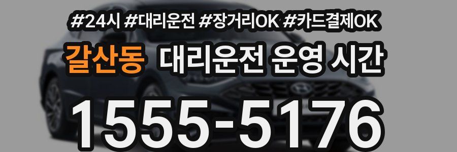 갈산동 대리운전 운영 시간