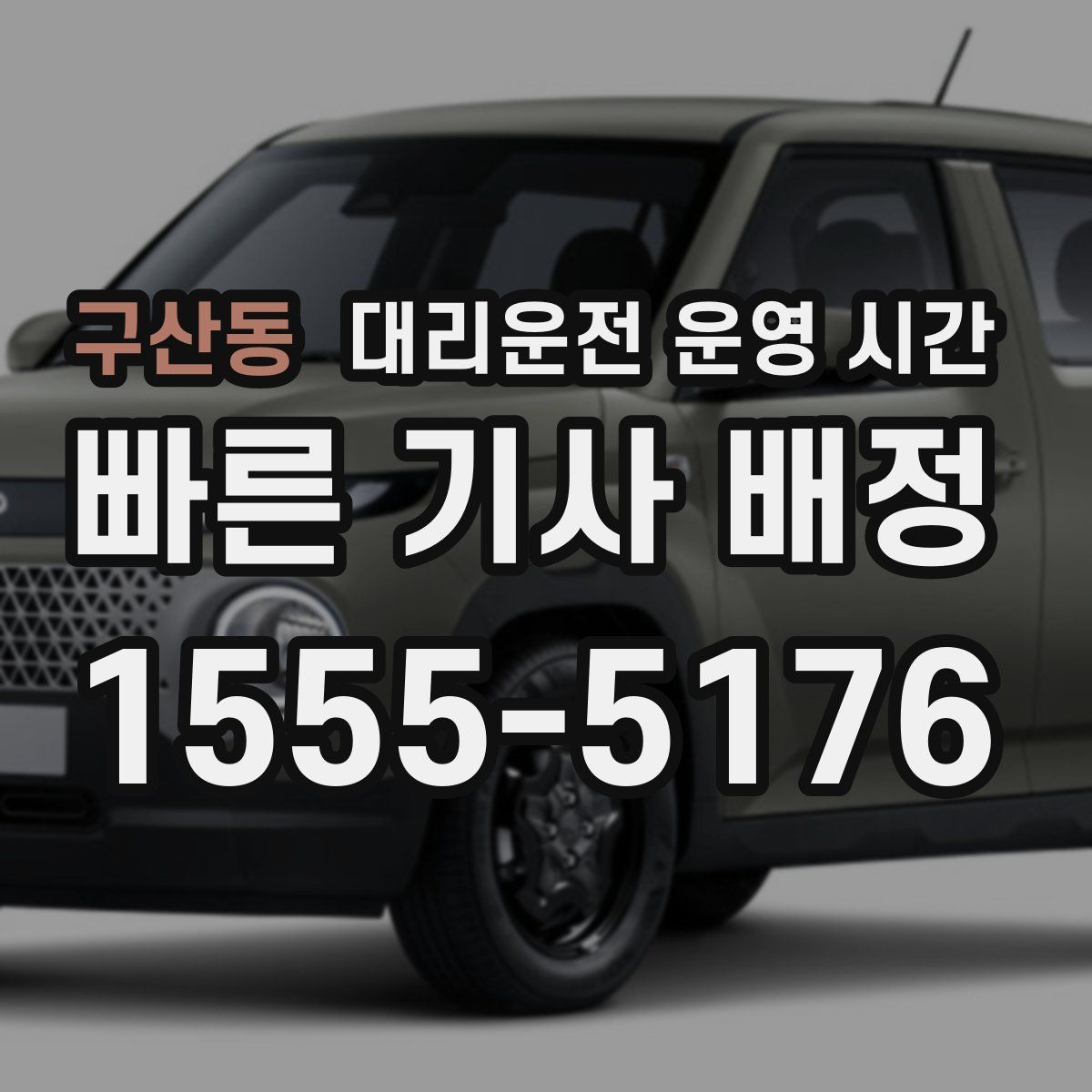 구산동 대리운전 운영 시간