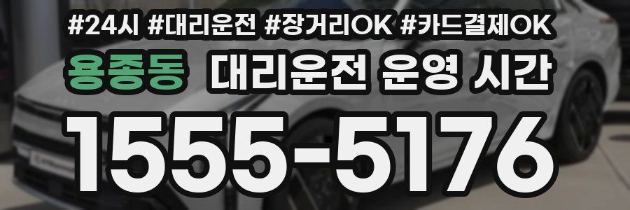 용종동 대리운전 운영 시간