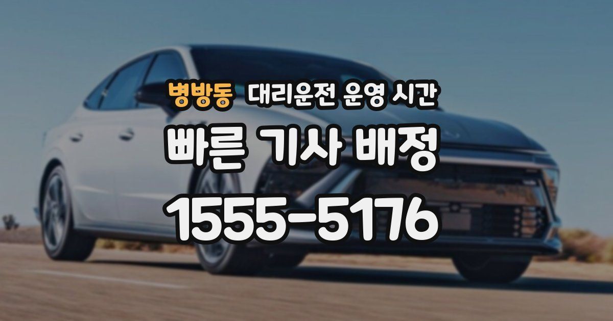 병방동 대리운전 운영 시간