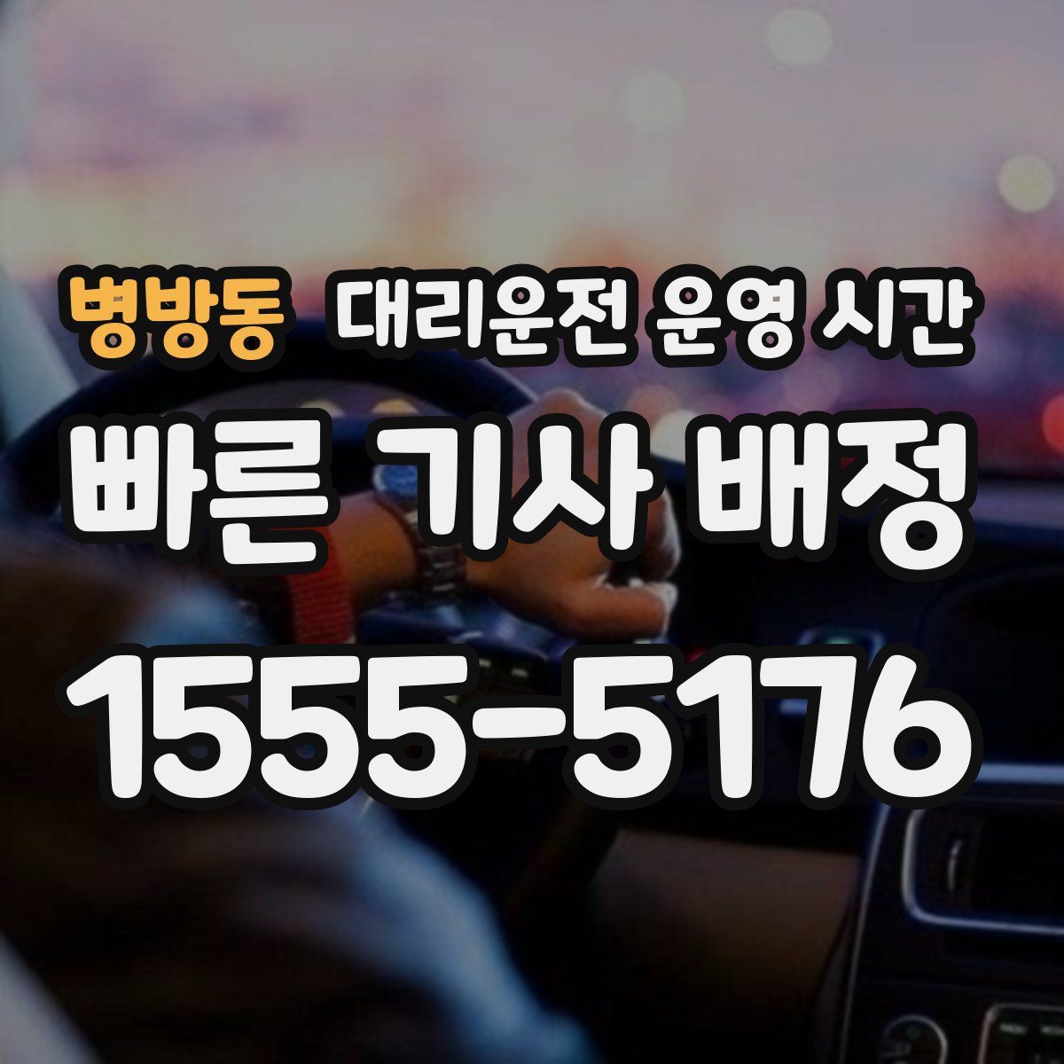 병방동 대리운전 운영 시간