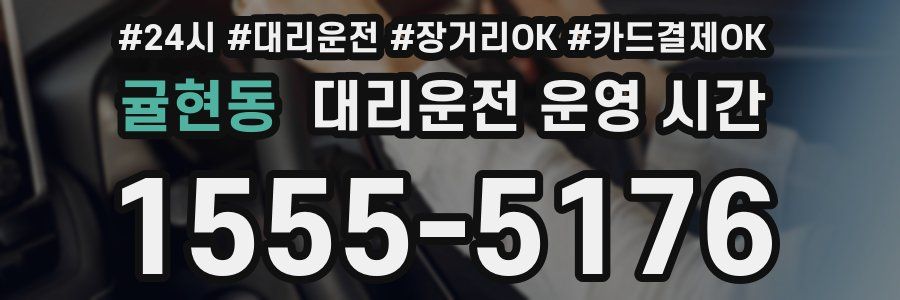 귤현동 대리운전 운영 시간