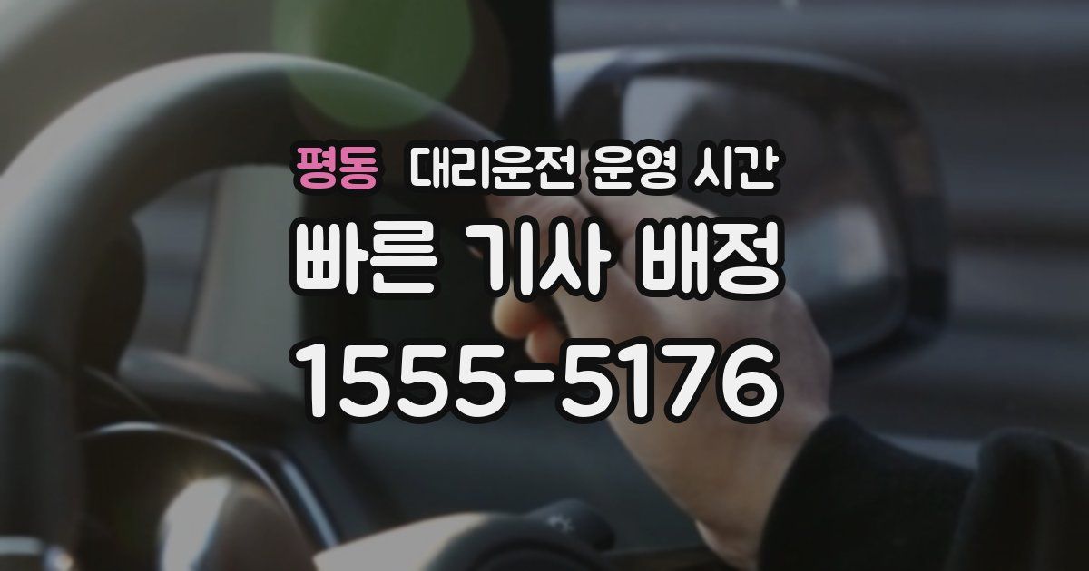 평동 대리운전 운영 시간