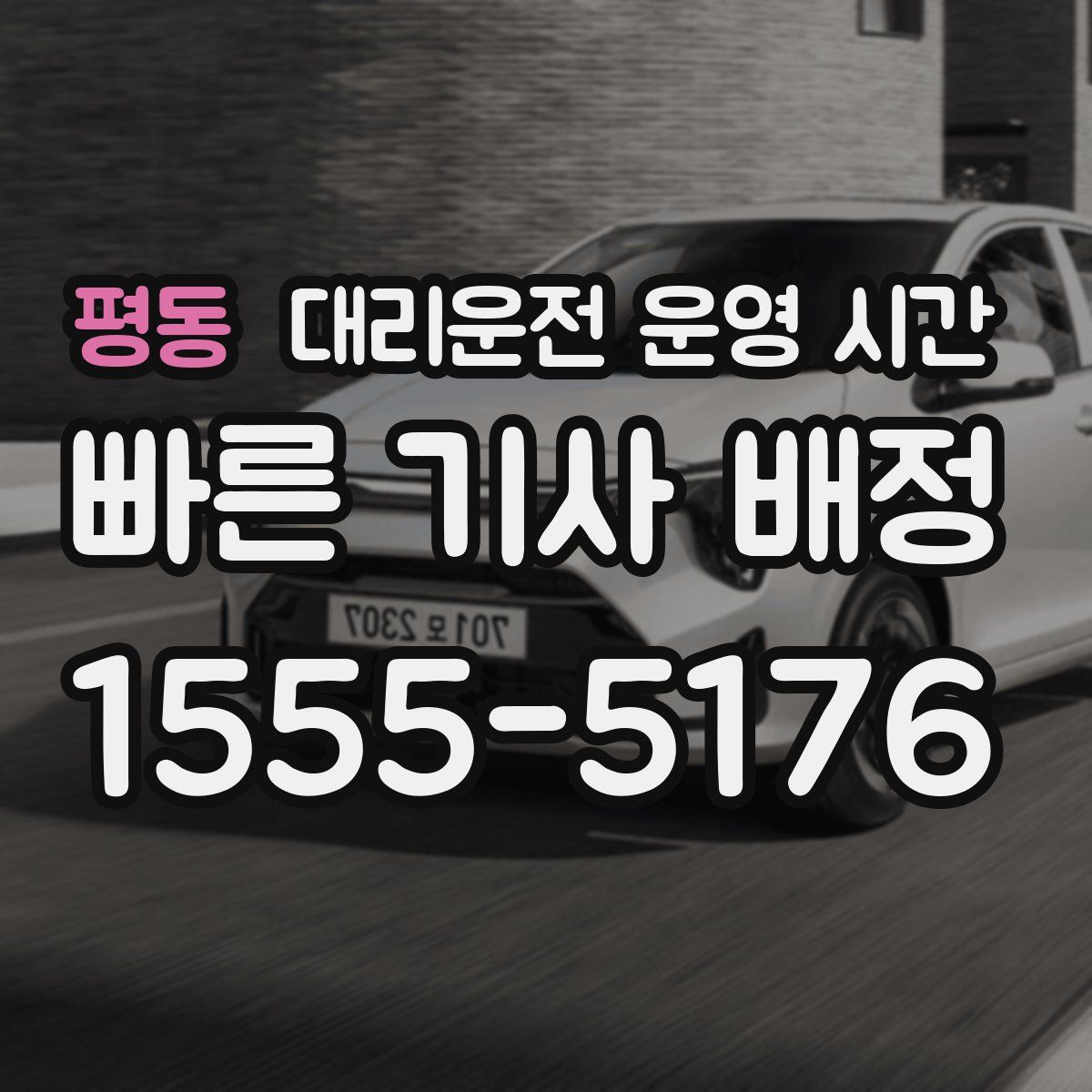 평동 대리운전 운영 시간