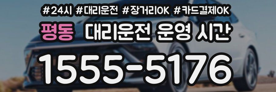 평동 대리운전 운영 시간