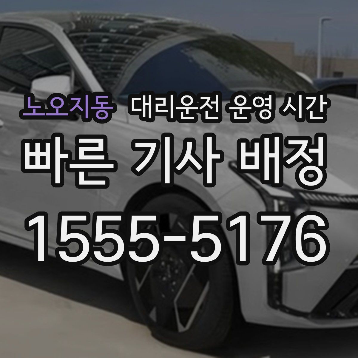 노오지동 대리운전 운영 시간 새벽 마감 전에 접수하려면