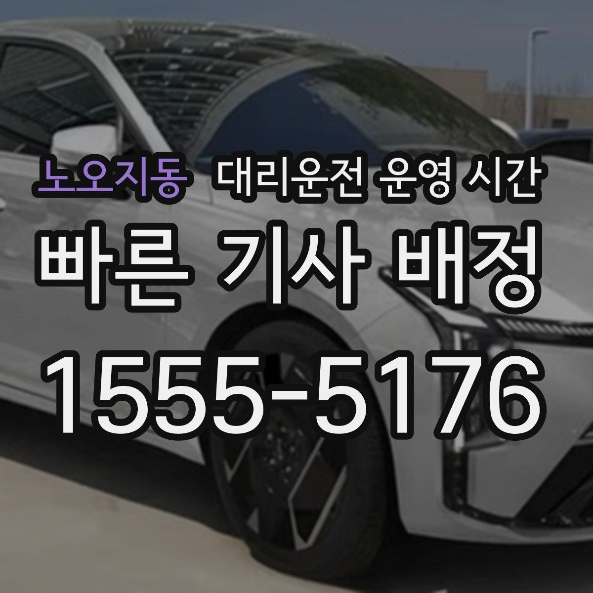 노오지동 대리운전 운영 시간