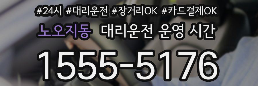노오지동 대리운전 운영 시간