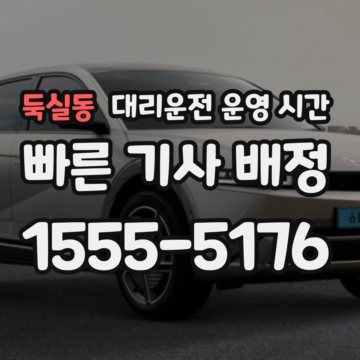 둑실동 대리운전 운영 시간 막차가 끝난 뒤 이동이 잦은 시간