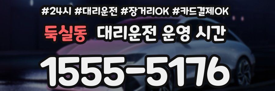둑실동 대리운전 운영 시간
