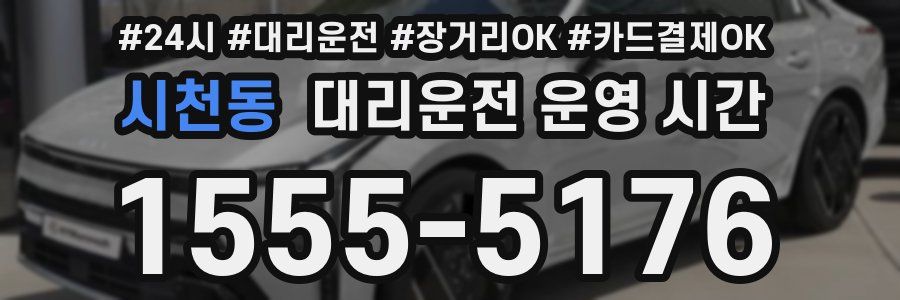 시천동 대리운전 운영 시간