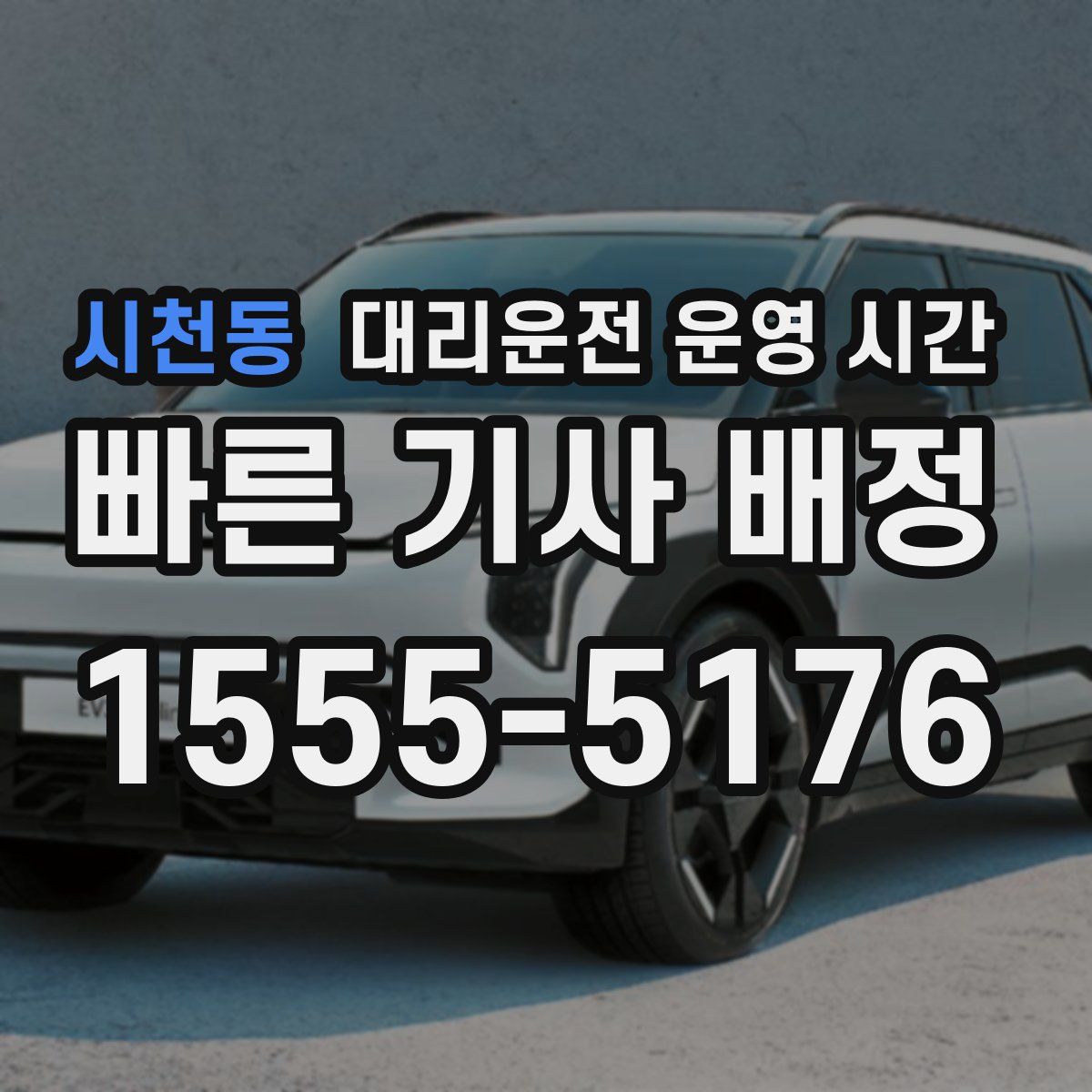 시천동 대리운전 운영 시간