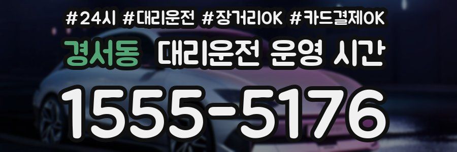 경서동 대리운전 운영 시간
