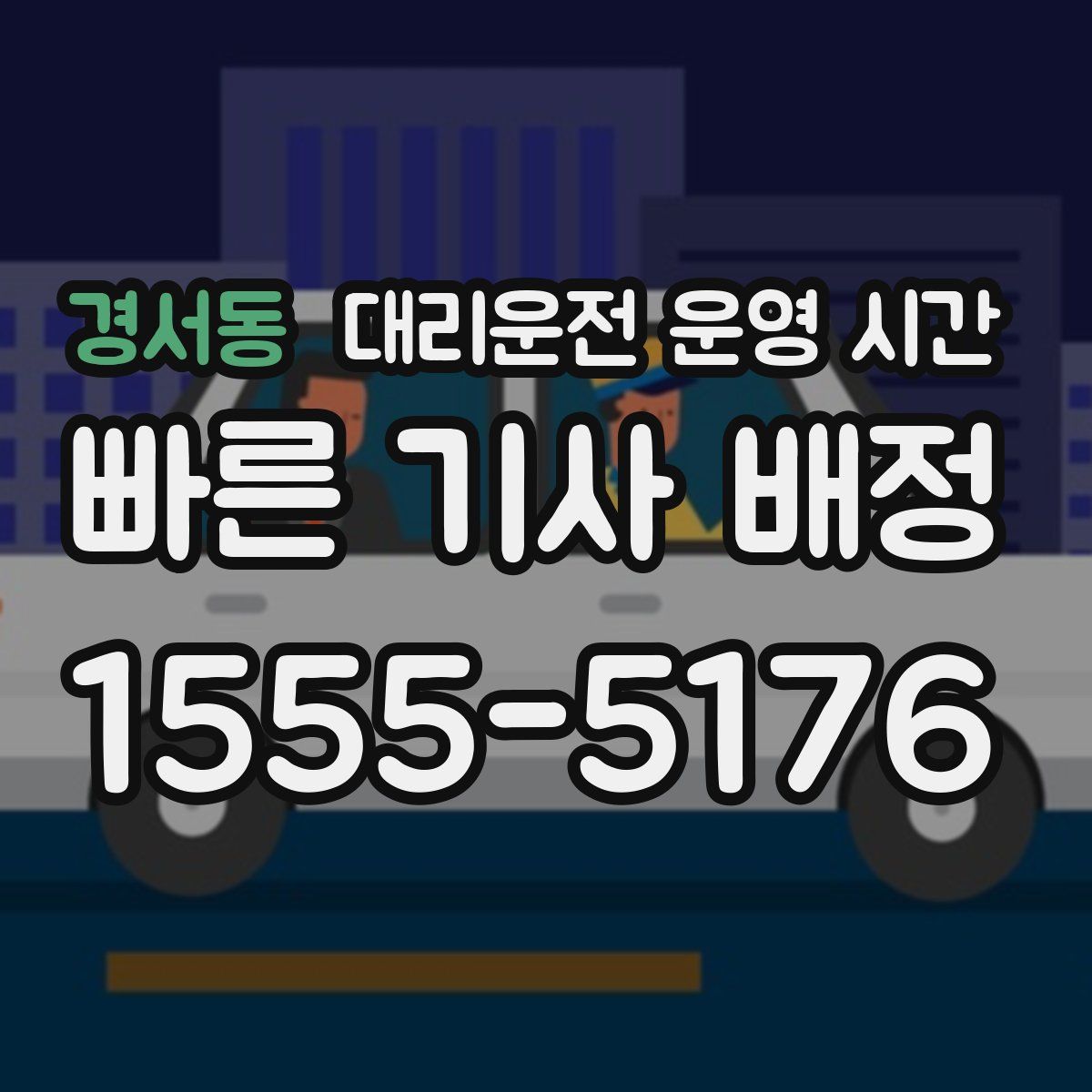 경서동 대리운전 운영 시간