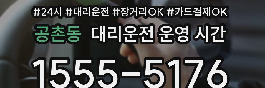 공촌동 대리운전 운영 시간