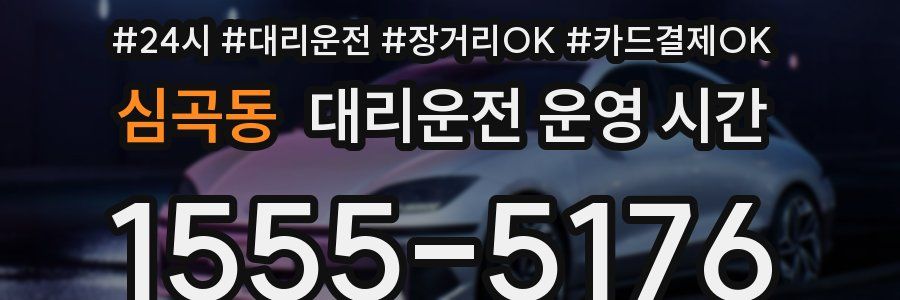 심곡동 대리운전 운영 시간