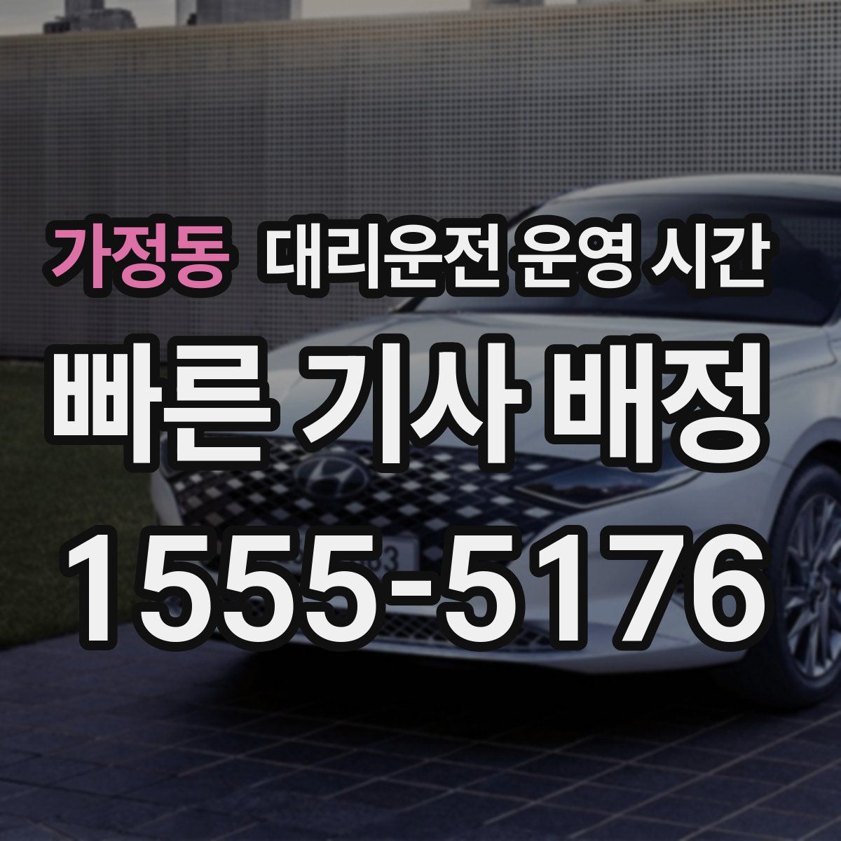가정동 대리운전 운영 시간