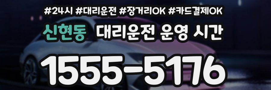 신현동 대리운전 운영 시간