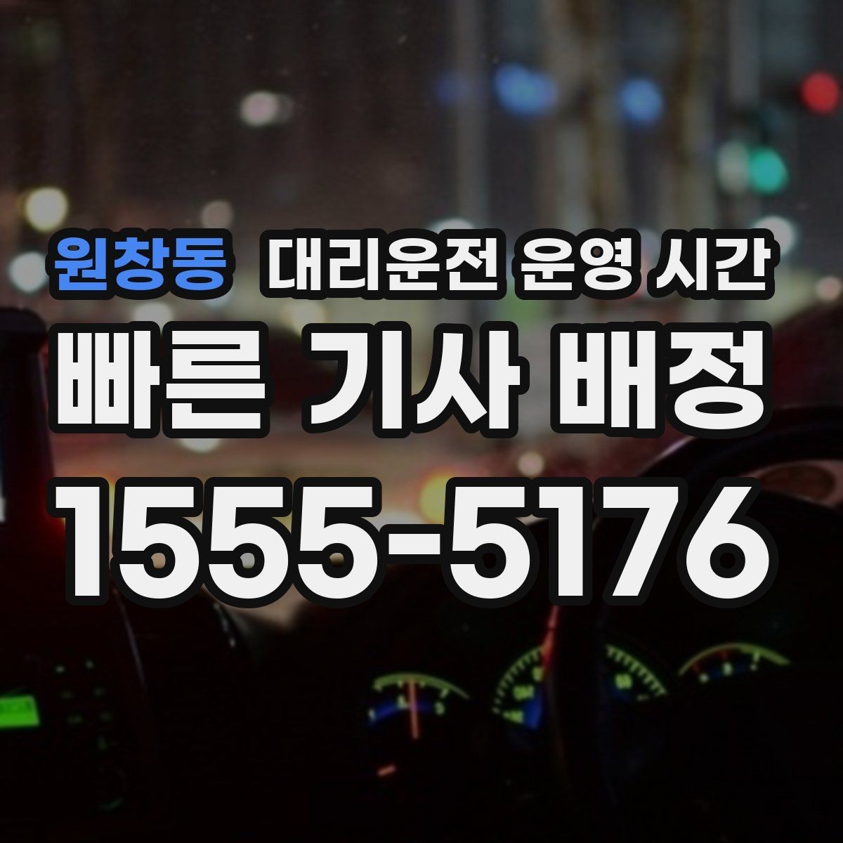 원창동 대리운전 운영 시간 긴급 호출 시 응답이 빠른 시간대
