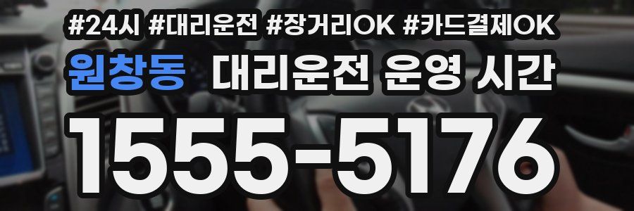 원창동 대리운전 운영 시간
