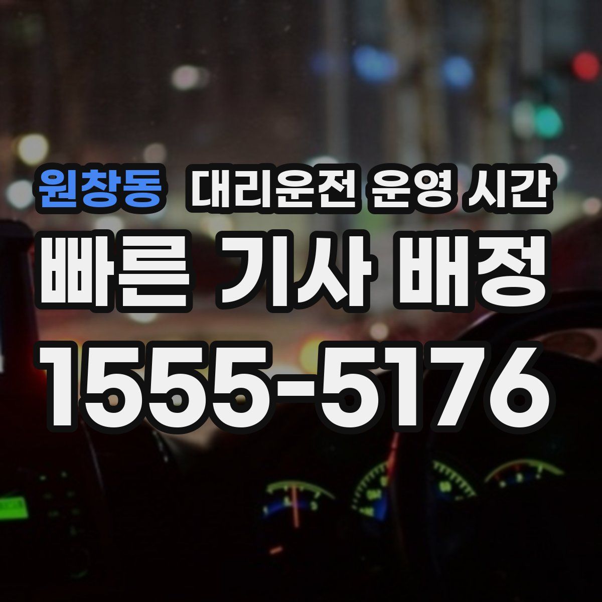 원창동 대리운전 운영 시간