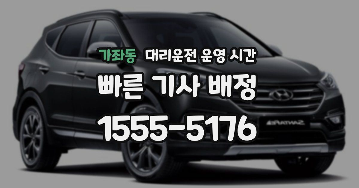 가좌동 대리운전 운영 시간
