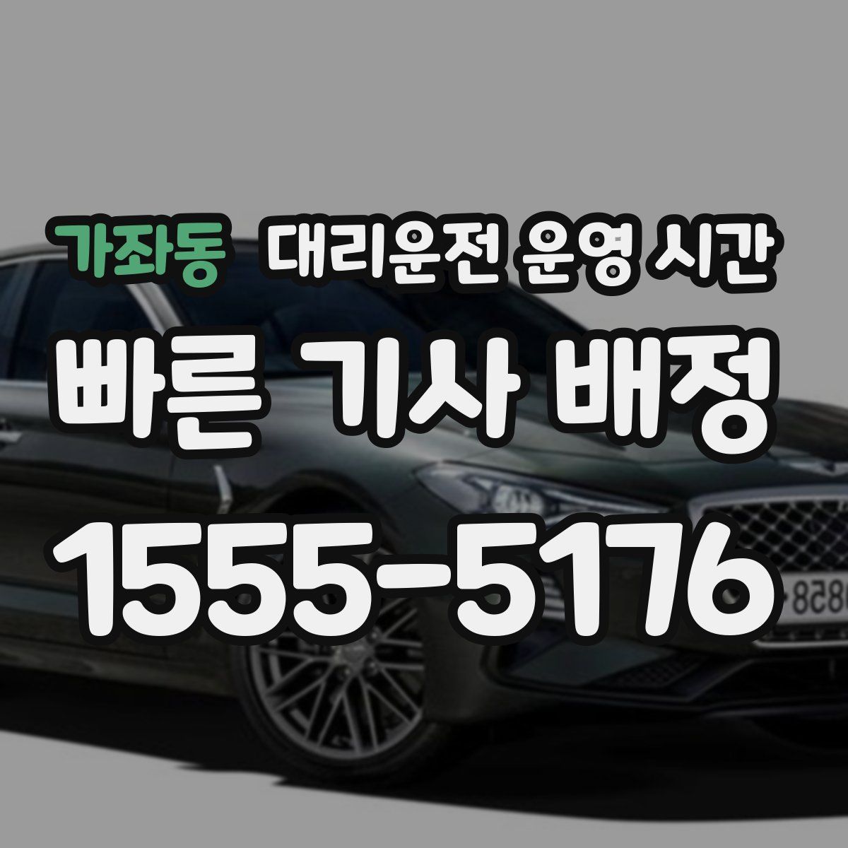 가좌동 대리운전 운영 시간