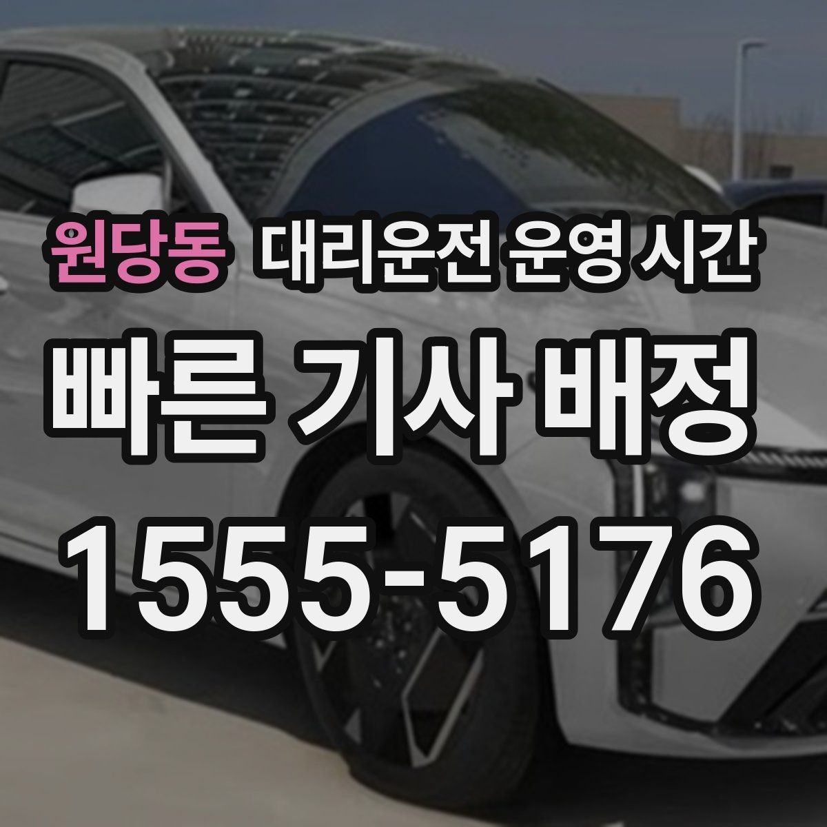 원당동 대리운전 운영 시간 심야 귀가 전 미리 확인할 사항