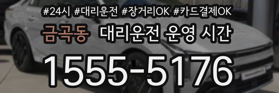 금곡동 대리운전 운영 시간