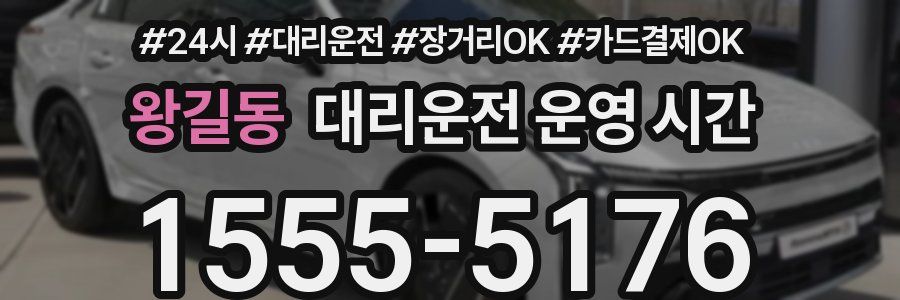 왕길동 대리운전 운영 시간