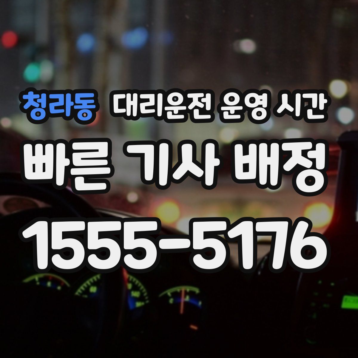 청라동 대리운전 운영 시간