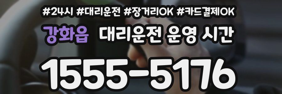 강화읍 대리운전 운영 시간