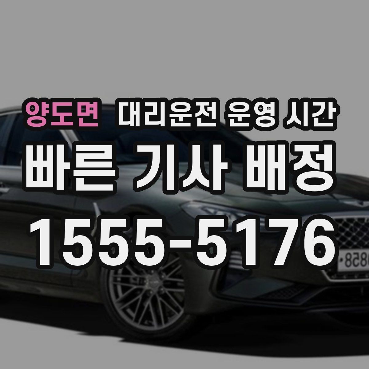 양도면 대리운전 운영 시간 접수량 변화가 큰 날의 특징