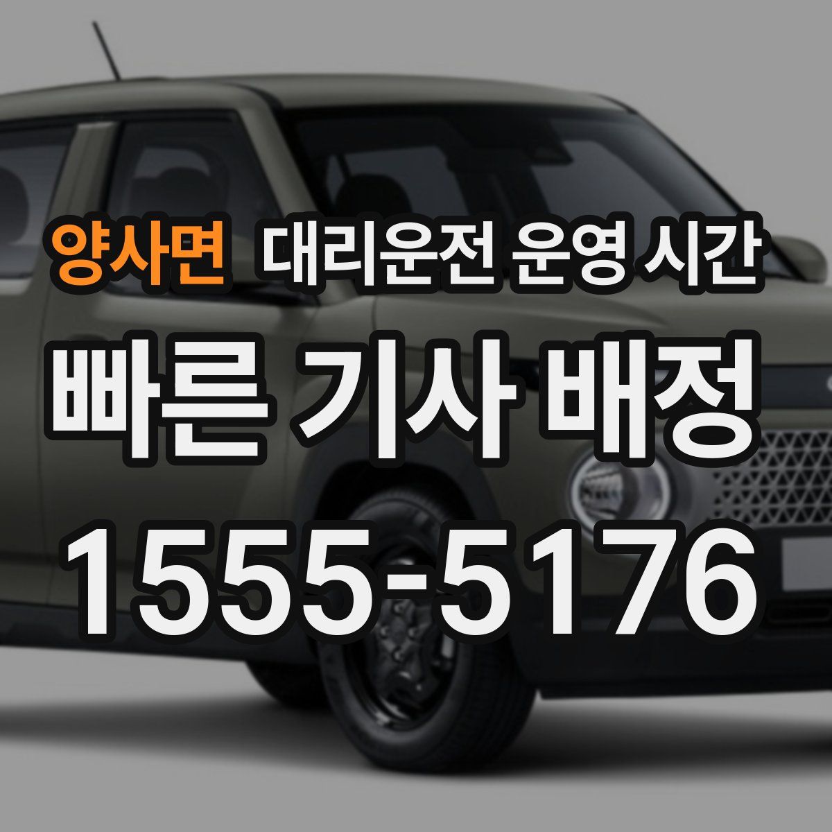양사면 대리운전 운영 시간