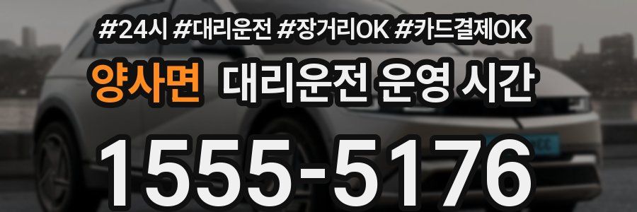 양사면 대리운전 운영 시간