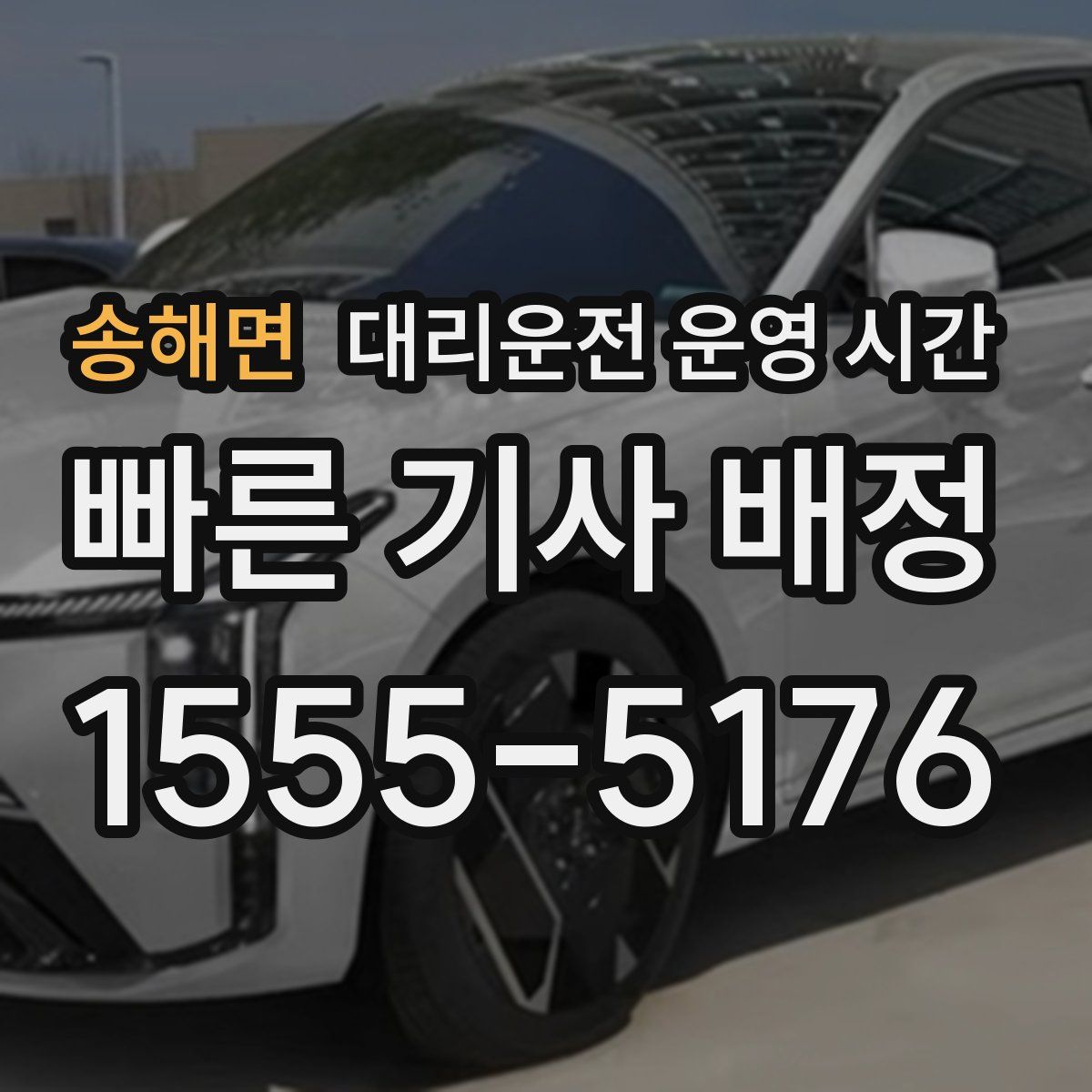 송해면 대리운전 운영 시간