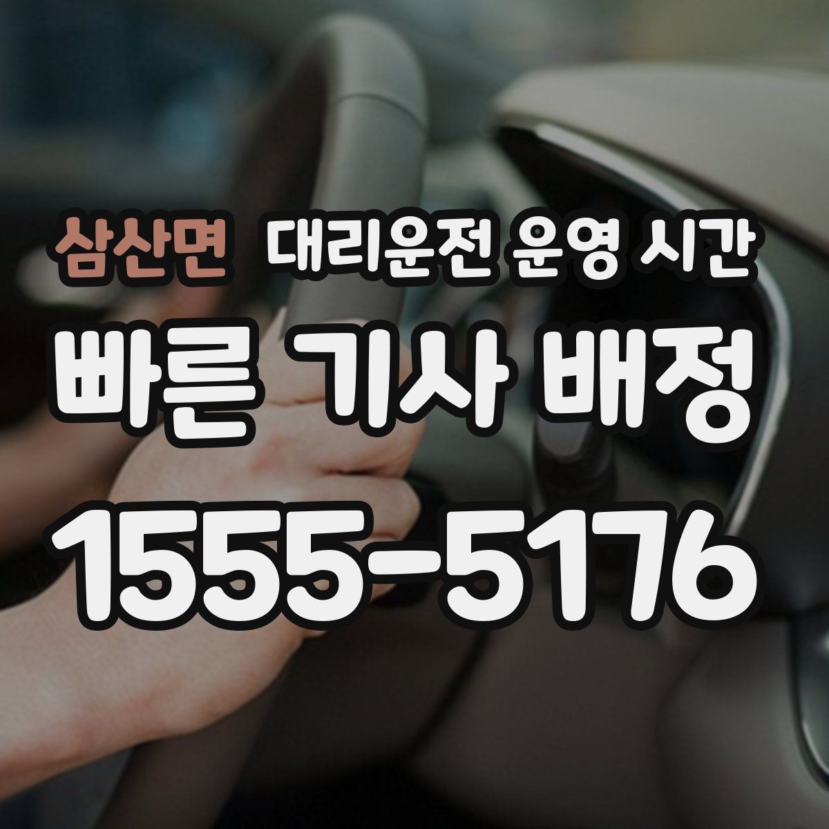 삼산면 대리운전 운영 시간 시간대별 호출 대기가 달라지는 이유