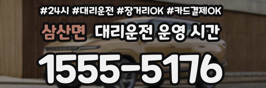 삼산면 대리운전 운영 시간