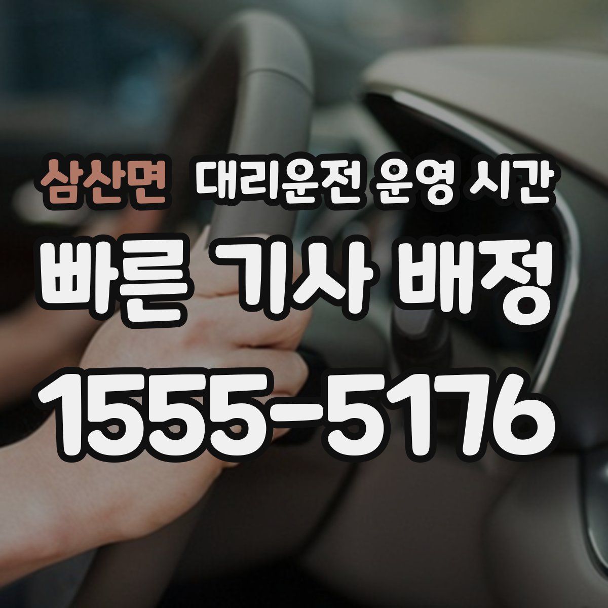 삼산면 대리운전 운영 시간