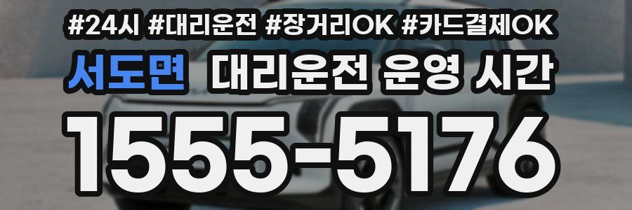 서도면 대리운전 운영 시간