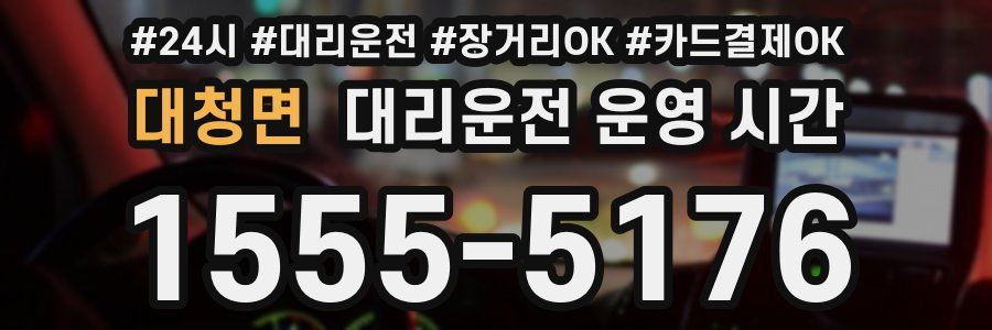 대청면 대리운전 운영 시간